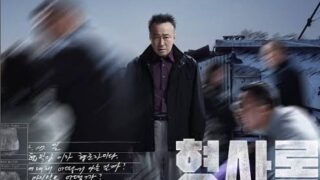 韓国ドラマ「刑事ロク」のポスター画像です。