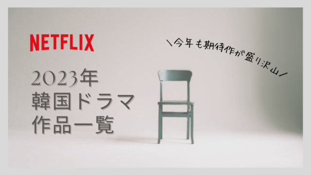 NETFLIX2023年の韓国ドラマ作品一覧